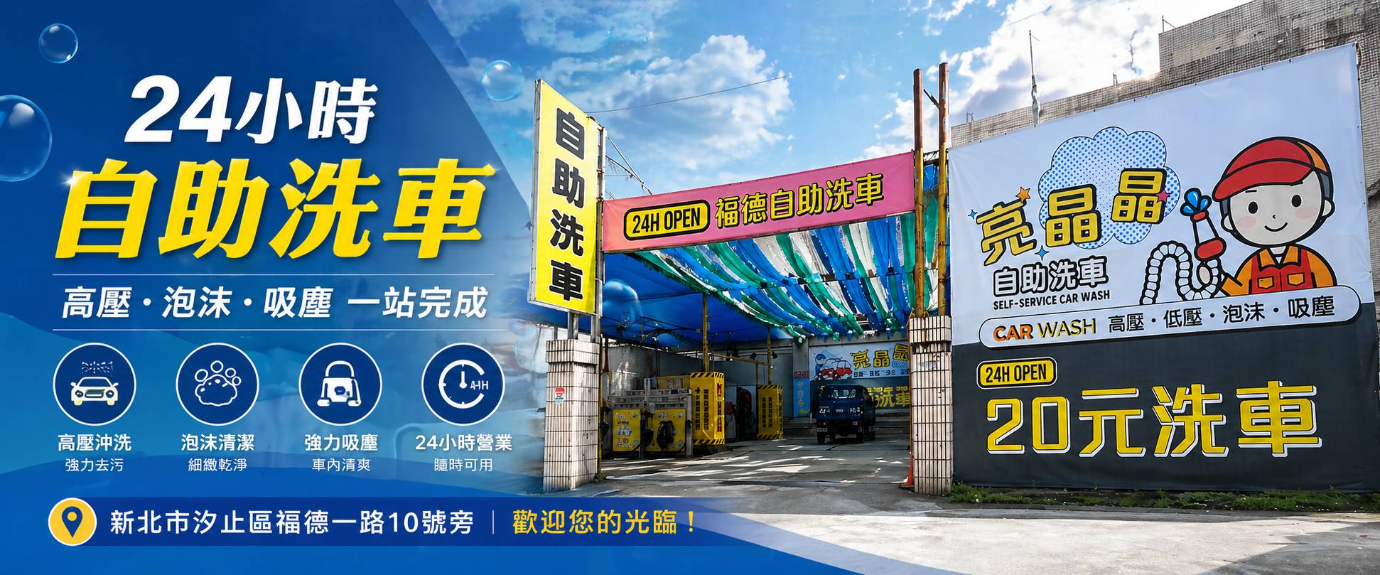 福德洗車場Hero