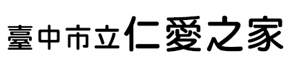 台中市立仁愛之家