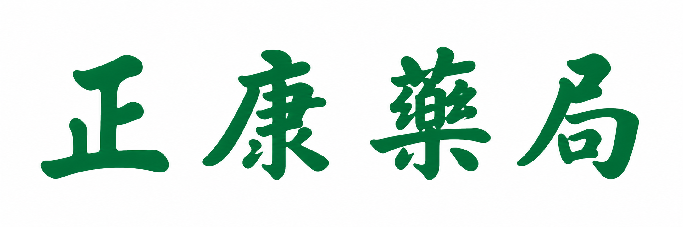 正康藥局