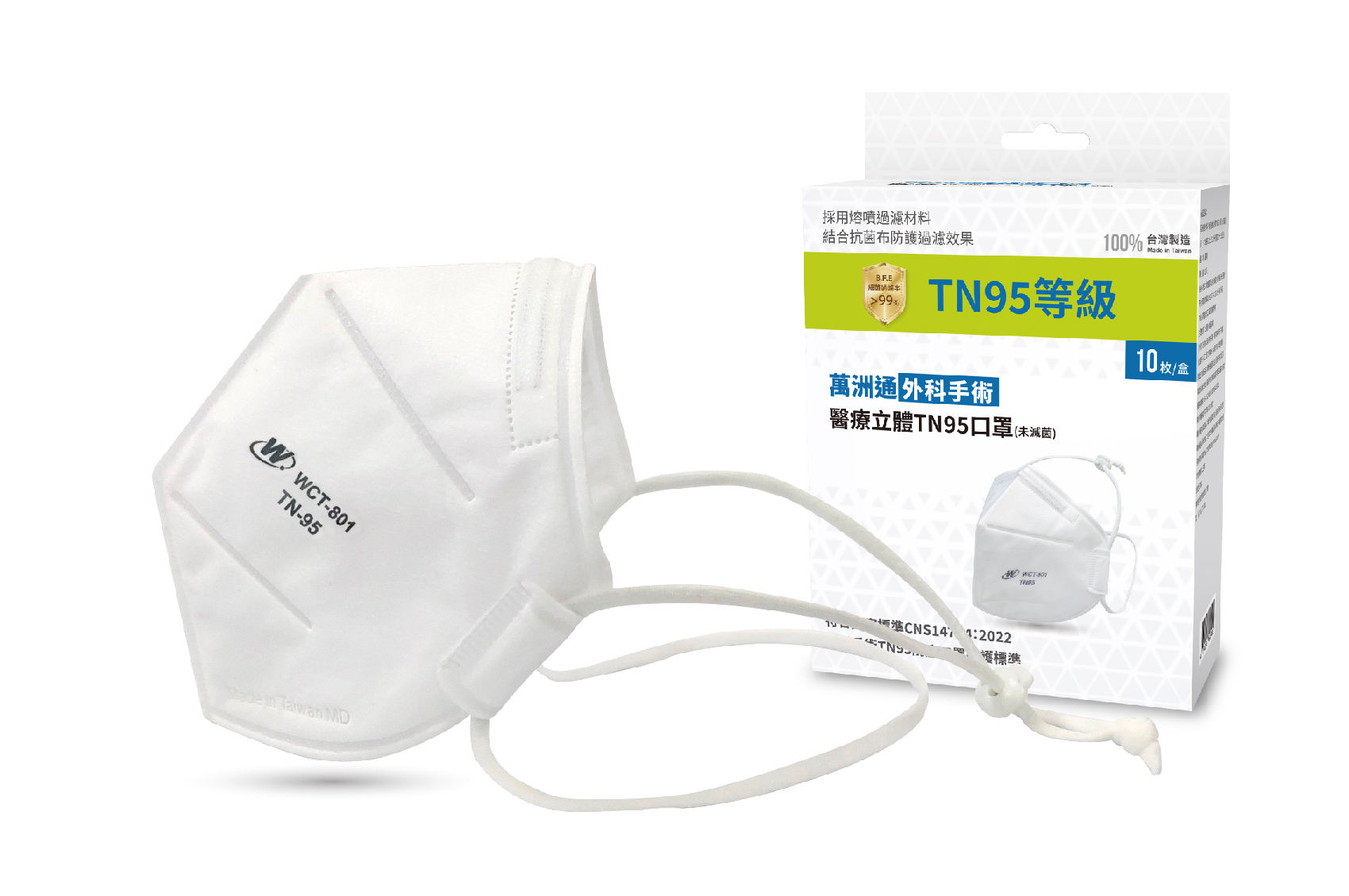第二等級 萬洲通外科手術醫療立體TN95口罩(綁帶式)(未滅菌)