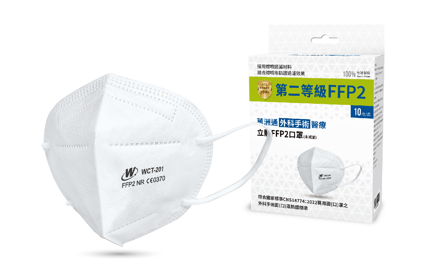 第二等級 外科手術醫療立體FFP2口罩(未滅菌)